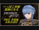 【FE風花雪月実況】Part.4.5 へっぽこ軍師教師になる【3周目金鹿Lunatic】