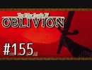 実況 ◇ The Elder Scrolls IV: オブリビオン ◇ 第155幕
