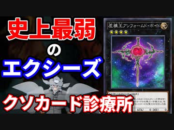 クソカード診療所 虚構王アンフォームド・ボイド編