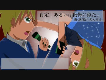 【鏡音リン/レン Duet】肯定、あるいは後悔に似た
