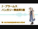 ハンガリー舞曲第5番を歌うさとうささら【CeVIOアカペラ】