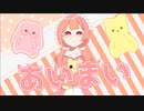 【歌ってみた】あいまい/フロランタン【たまねぎ】