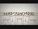 【自称なんでも屋】が「ロストワンの号哭」歌ってみた！【コイヒ】