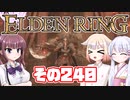 [ELDEN RING]OИEちゃんがのんびりエルデの王を目指す その240 [VOICEROID CeVIO COEIROINK実況]