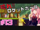 琴葉姉妹とオバケなゴルフ実況プレイ #13【Cursed to Golf - カースド・トゥー・ゴルフ - 】