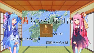 【旅行動画】輪Pro　葵茜ちゃん旅日記　Second Season Vol.19　四国八十八ヶ所巡礼【琴葉茜解説】