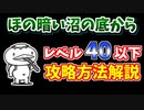 【にゃんこ大戦争】ほの暗い沼の底から（河の流れのように）を低レベル攻略！超激レア不要【The Battle Cats】