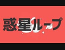 惑星ループをかっこかわいく歌ってみた。【ろぐくんちゃん】