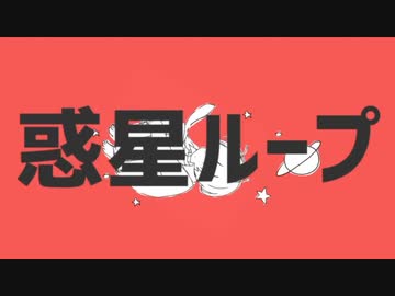 惑星ループをかっこかわいく歌ってみた。【ろぐくんちゃん】