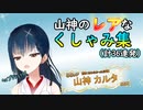 山神カルタのレアなくしゃみ集