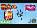空から降ってくる一撃の剣の発生源を調査【ブレワイ BotW】裏技 バグ 検証 ゆっくり実況 glitch