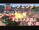 【地球防衛軍6】フェンサーのおすすめ武器と使い道を紹介！