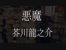 【朗読】 芥川龍之介 『悪魔』 青空文庫　睡眠導入