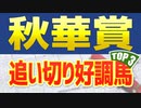 【秋華賞2022】追い切り・調教が高評価だった3頭