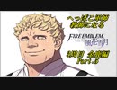 【FE風花雪月実況】Part.5 へっぽこ軍師教師になる【3周目金鹿Lunatic】