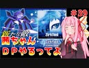 【VOICEROID実況】茜ちゃん、DPやるってよ #39【beatmaniaIIDX】