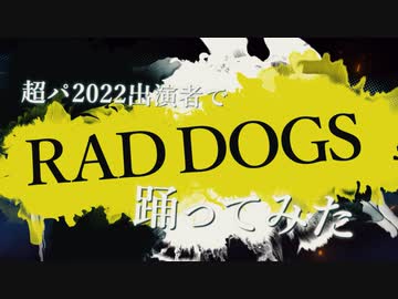 【公式】超パ2022出演者で「RAD DOGS」踊ってみた