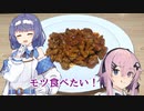 すずきつづみとフィーちゃんはモツを食う【ボイロキッチン】