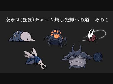 【Hollow Knight】1/? 全ボス擬似全縛り光輝への道【COEIROINK実況】