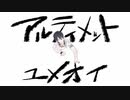 【夢追翔】アルティメットユメオイ【音MAD】