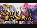 【FEH】リミテッド英雄戦 三竜将 ナーシェン アビサル 配布のみ 聖印・継承なし