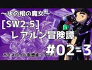 【SW2.5】レアルン冒険譚～氷の棺の魔女～ #S02-3【ボイスロイド仮想卓リプレイ】