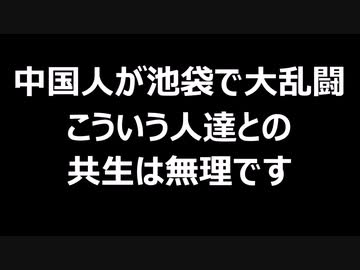 中国人が池袋で大乱闘　こういう人達との共生は無理です