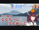 【ゆるキャン△巡礼編-2】まじぇすてぃっく part.17 ｢象徴をさがして｣【きりたん車載】