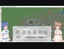 【CeVIO実況】ささらとつづみと鉄道事業戦略 #8(終)