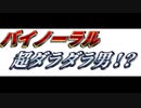 [バイノーラル]　全てがダルイ男のある日の配信