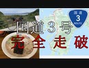 【自転車で国道3号】九州縦断　豚骨ラーメンが美味しかった