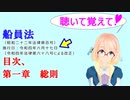 聴いて覚えて！　船員法　目次 、第一章　総則　を『VOICEROID2 桜乃そら』が　音読します（令和四年六月十七日改正バージョン）