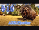【ARK Fjordur】荷物を大量に持ち運べるガスバグをテイム！ 【Part19】【実況】