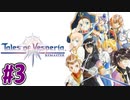 【初見実況】己が正義を貫き通しに行ってくる　part3【テイルズ オブ ヴェスペリア REMASTER】