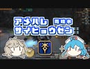 【FF14】アメハレサイヒョウセン【VOICEVOX実況】