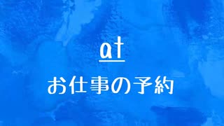 [10秒Linux]ざっくりわかる「at」