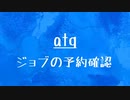 [10秒Linux]ざっくりわかる「atq」