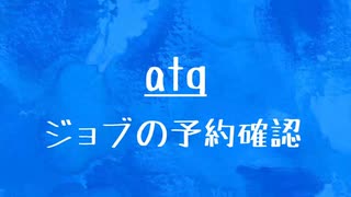 [10秒Linux]ざっくりわかる「atq」