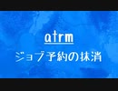 [10秒Linux]ざっくりわかる「atrm」