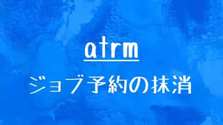 [10秒Linux]ざっくりわかる「atrm」