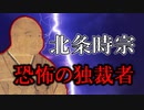 救国の英雄か？恐怖の独裁者か？「北条時宗」【鎌倉幕府滅亡シリーズ・北条時宗と二月騒動】