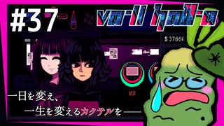 SUB | 女性実況 ヤバ客が来るBAR『VA-11 Hall-A ヴァルハラ』でバーテンダーしよう【#37】