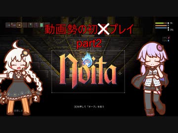 【Noita】動画勢ゆかり、あかりのNoita初　プレイ part2【A.I.VOICE実況】