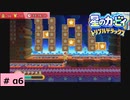 # α6　クリア率100％をめざして【星のカービィ トリプルデラックス 】