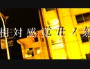 【歌ってみた】相対感覚丑ノ刻/koyori(電ポルP)【さにうろえ】