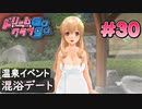 ドリームクラブgogo. 実況 #30 萌黄さんと温泉デート