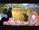 【Stray】犬娘と迷い猫【主人公が猫！？】 #4