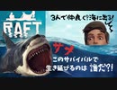 イカダ漂流記(RAFT)Days3「趣味ピッキング、黒ジェシー」