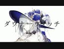 【歌コレ2022秋ルーキー】ダウナーウィッチ / 歌ってみた@猫のあ