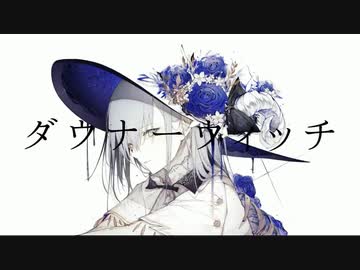 【歌コレ2022秋ルーキー】ダウナーウィッチ / 歌ってみた@猫のあ